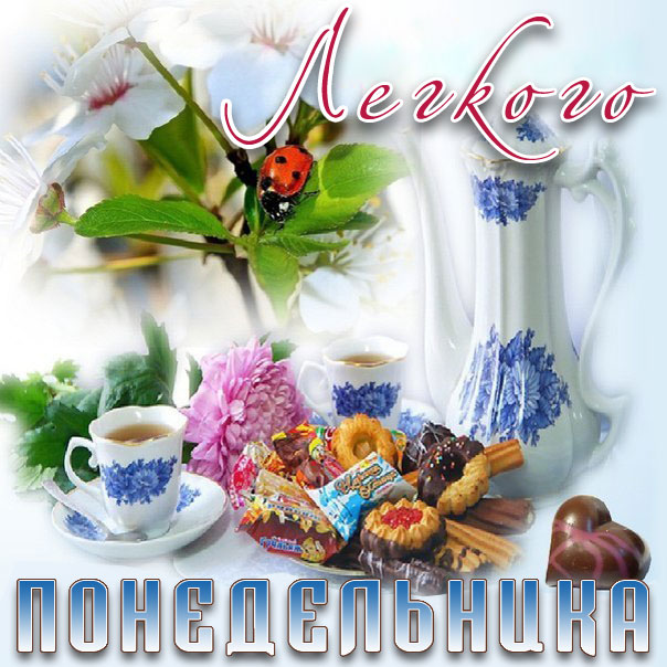 Картинка Удачного понедельника. Скачать картинки Удачного понедельника.