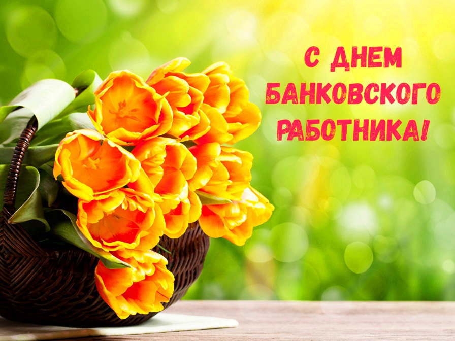 Открытки с Днем банковского работника Украины. Открытки с Днем банковского ра...
