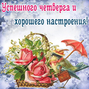  Открытки с детьми про четверг. Открытки с собаками про четверг.