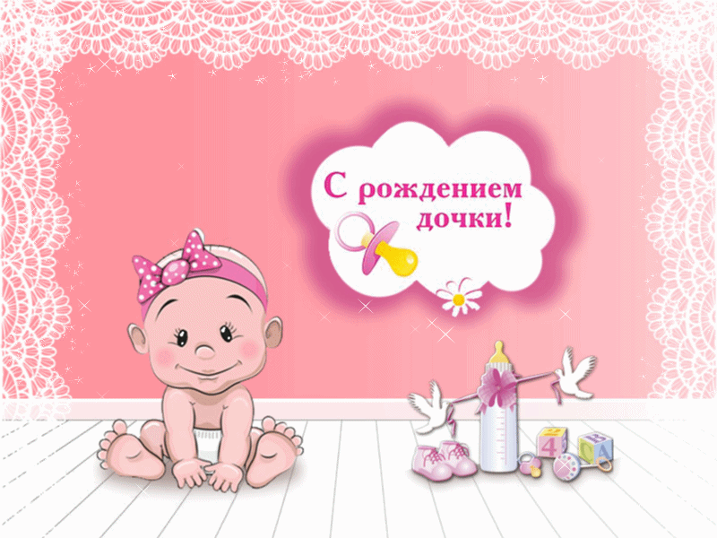 Картинки с рождением дочки для мамы. Картинки с рождением дочери поздравления.