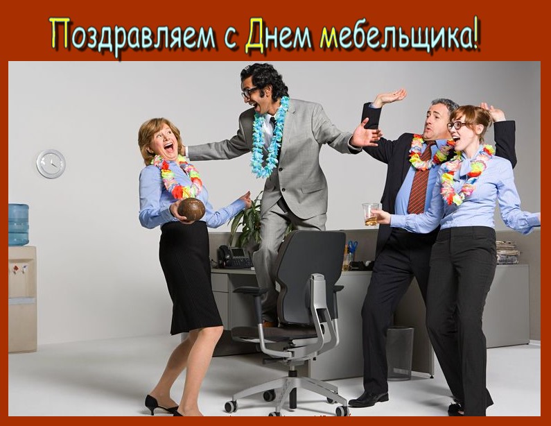 GIF с Днём мебельщика. Поздравление с Днём мебельщика смешные.