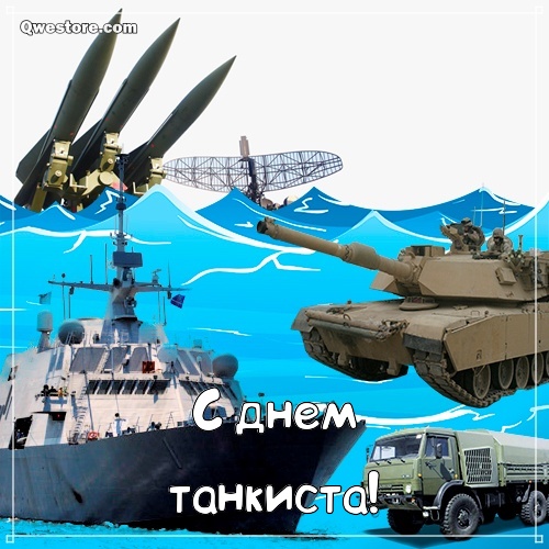 Поздравительная открытка с днём танкиста. Открытка бесплатно с Днём танкиста.