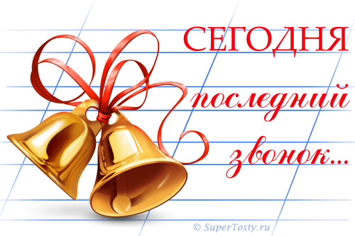 Картинка приглашение на последний звонок. Картинка на тему Последний звонок.