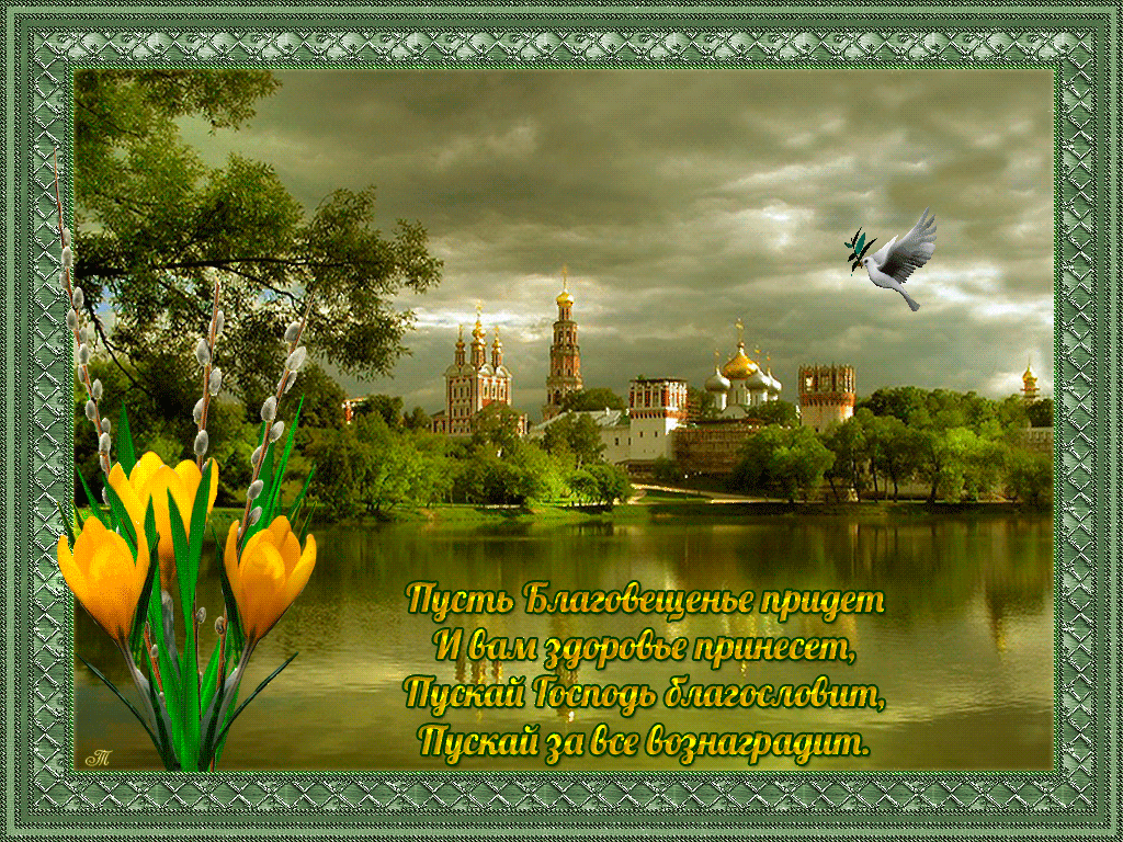 Открытки с благовещением скачать. Открытки с благовещением бесплатно.