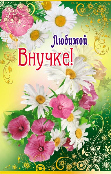 Открытка на день рождения внучке. открытка с днём рождения внучка 2 года.