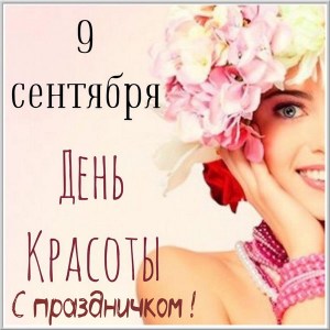 Открытка со стихами к Дню красоты. Открытка с лилией на день красоты.