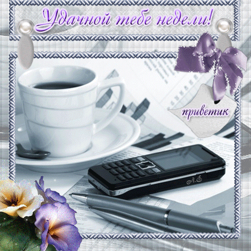 Открытка хорошей недели и отличного настроения. Открытка счастливой недели.