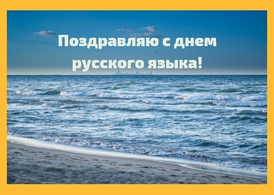 Открытки День русского языка. Открытка с днём русского языка. 
