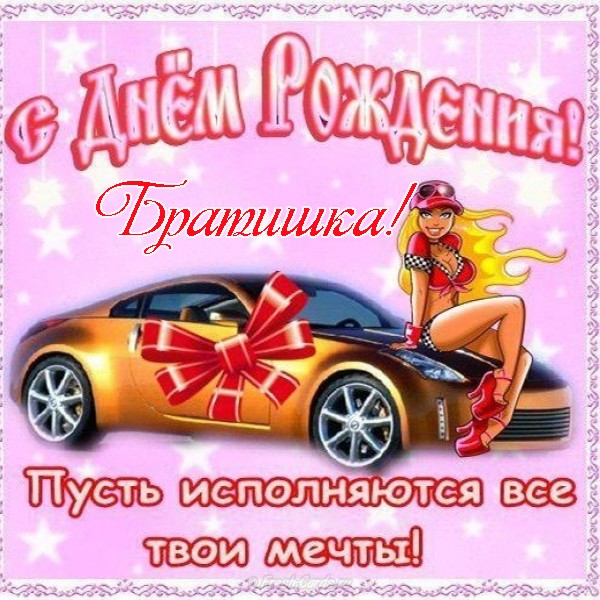 Открытки со стихами на день рождения брату. Дорогой братик Ты лучший!