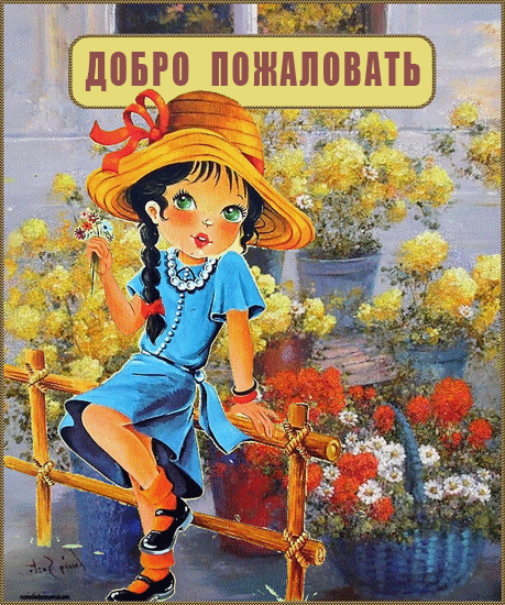 картинки Добро пожаловать в нашу группу. Картинки Добро пожаловать.