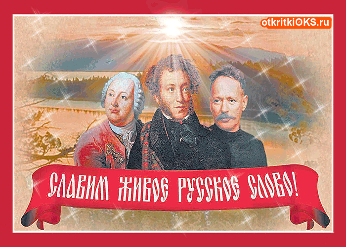 Оригинальная открытка на День русского языка. Открытка с поздравлениями в сти...