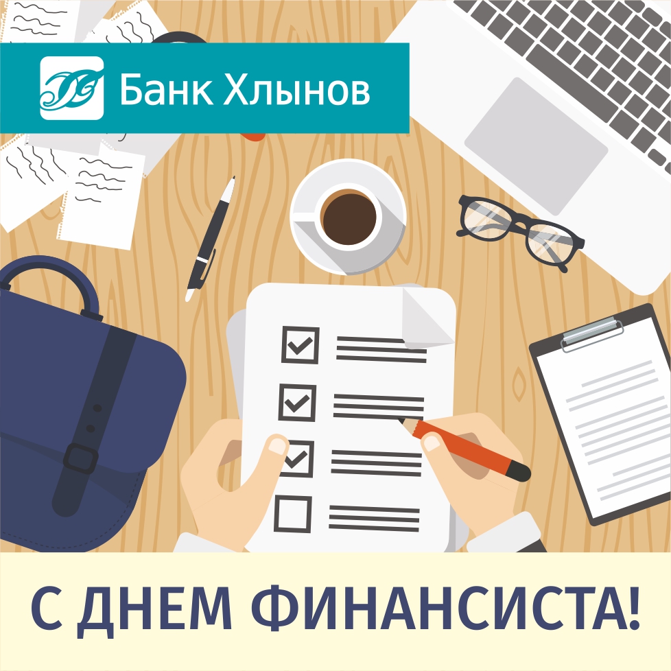 Красивые открытки с Днем финансиста. Открытки с Днем финансиста коллегам.