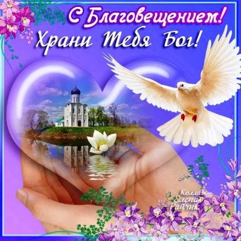 Стильные открытки с благовещением. Поздравление с Благовещение Пресвятой Бого...