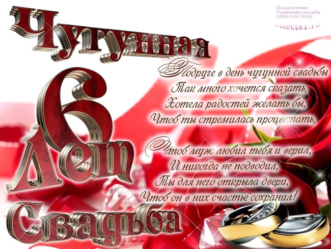 6 лет свадьбы прикольные поздравления. Скачать картинки с чугунной свадьбой.