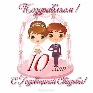 Картинка с годовщиной 10 лет. картинка с оловянной свадьбой.