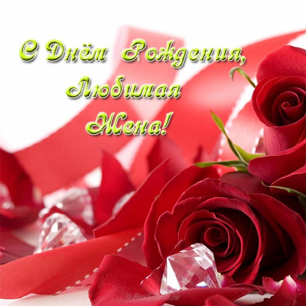 Картинки С днём рождения жене прикольные. Открытки С днём рождения любимой же...