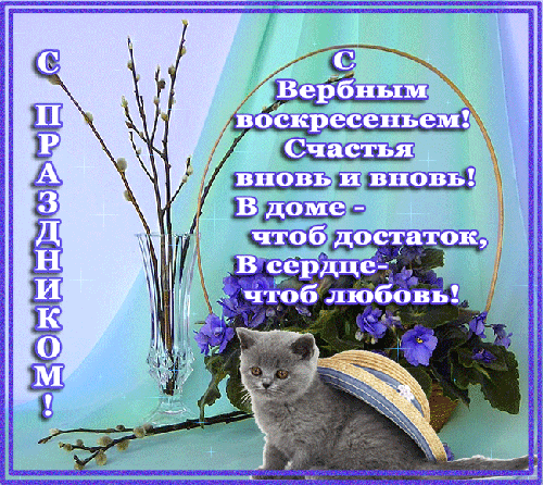 Открытка с вербой над водой переливающаяся анимированная на Вербное воскресенье.