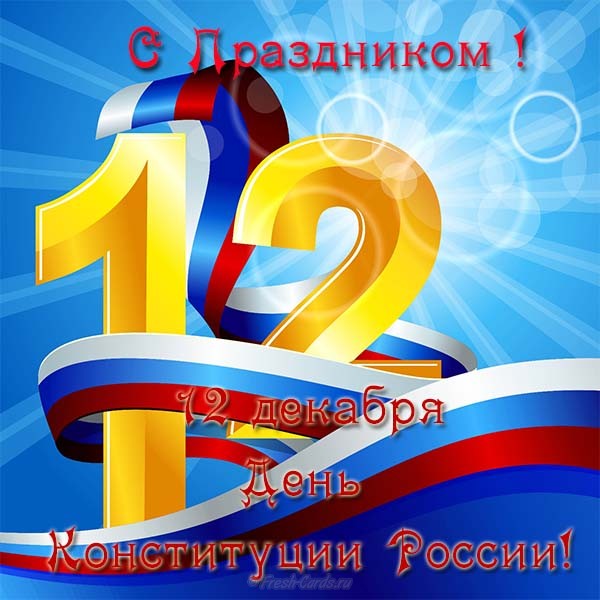 Скачать бесплатно открытку С днем Конституции России. Прикольные картинки с Д...