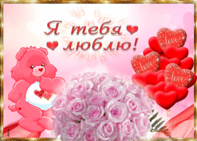 открытка Я люблю тебя. Открытка мужчине и я люблю тебя. Открытка парню Я любл...