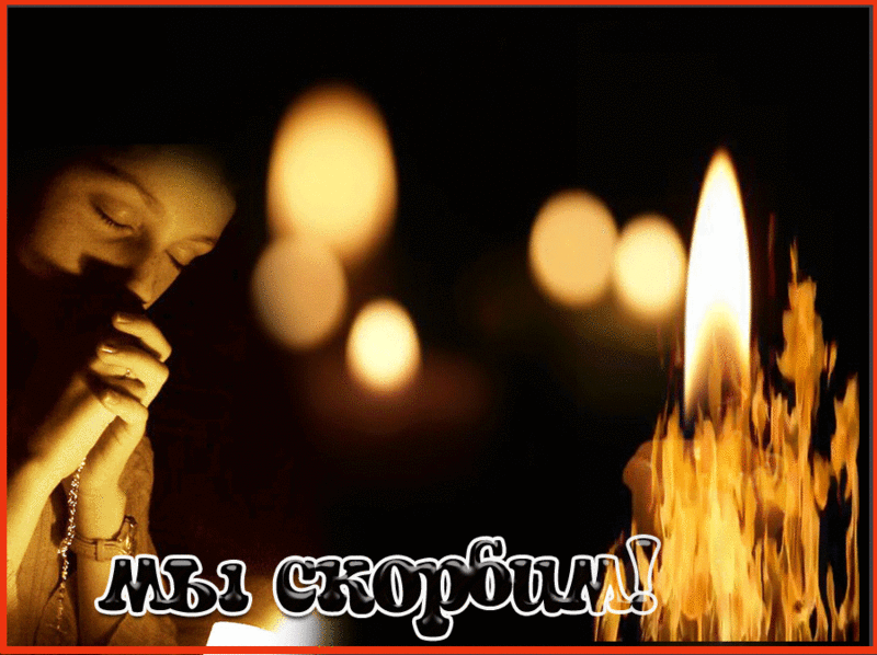 Картинка Помним любим скорбим скачать бесплатно картинки с надписью Помним лю...