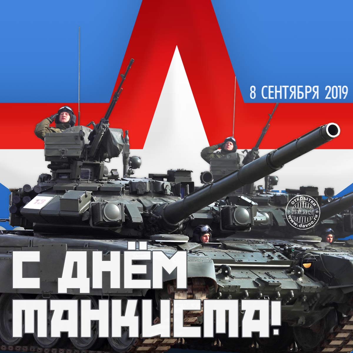 Открытка бесплатно с Днём танкиста. Поздравительная открытка с днём танкиста.