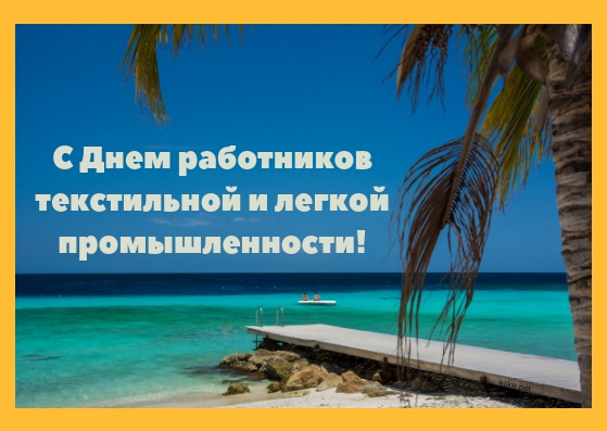 Открытка на День работника легкой промышленности, открытка с собачкой работни...