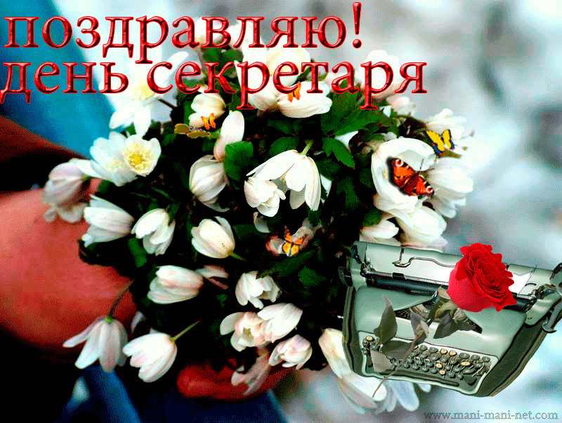 Открытка с днем секретаря. Открытка с днем секретаря скачать.