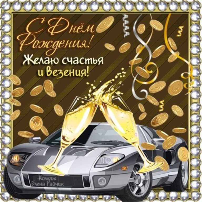  Открытка с днём рождения дяде с пожеланиями счастья и везения.