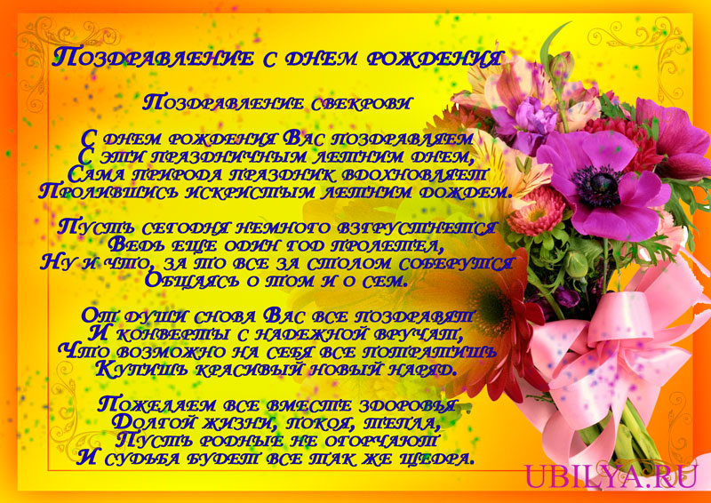 Открытки для свекрови. Поздравление с днём рождения свекрови картинки.