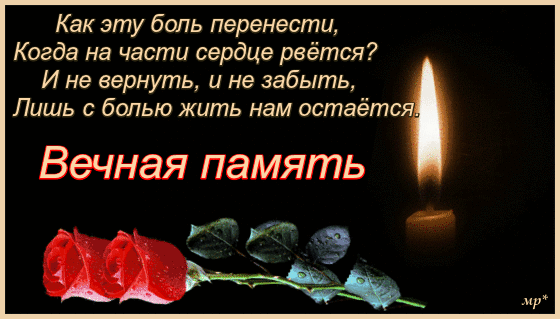 Картинка Помним любим скорбим скачать бесплатно картинки с надписью Помним лю...