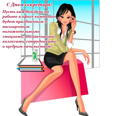 Поздравления с днем секретаря прикольные картинки. Картинки с днем рождения с...