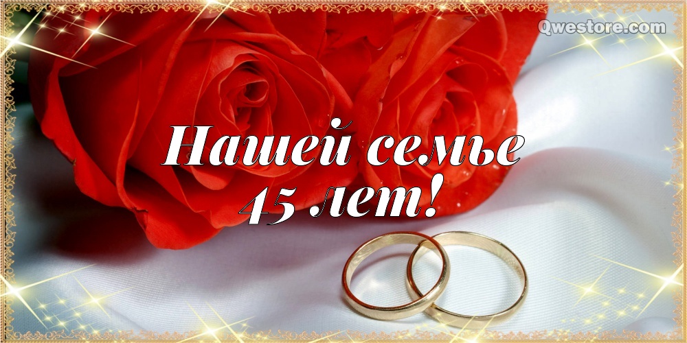 короткие поздравления с 45 летием свадьбы. Сапфировая свадьба песни.