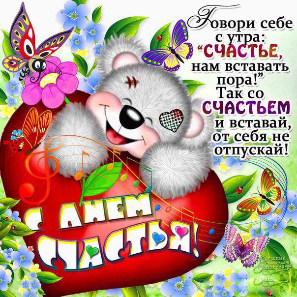 Анимационные открытки С днём счастьем. Поздравительные открытки с Днем счастья.