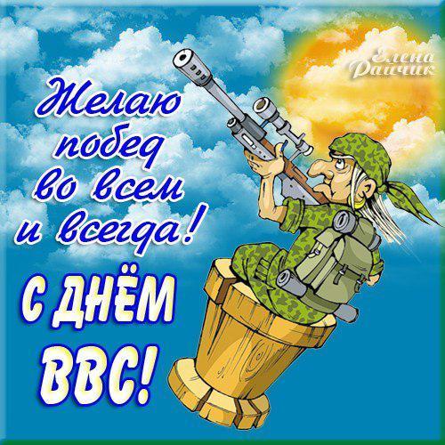 Картинки с Днём ВВС скачать. Прикольные картинки с Днём ВВС. 