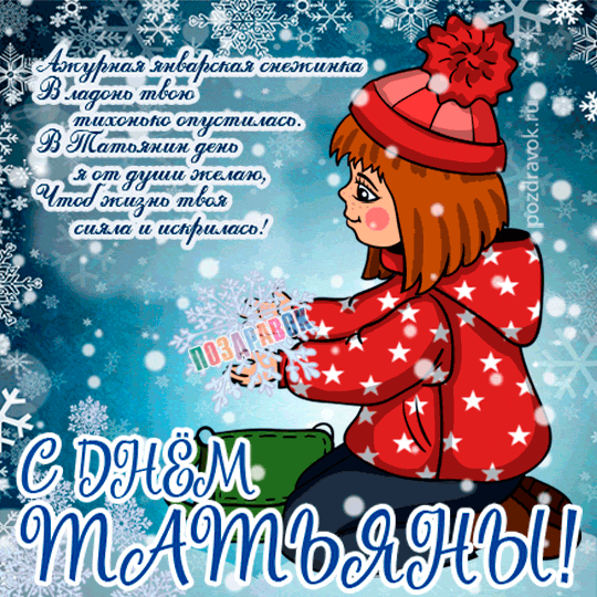 Открытка День святой Татьяны это праздник твой. В разгар зимы, Татьянин день,...
