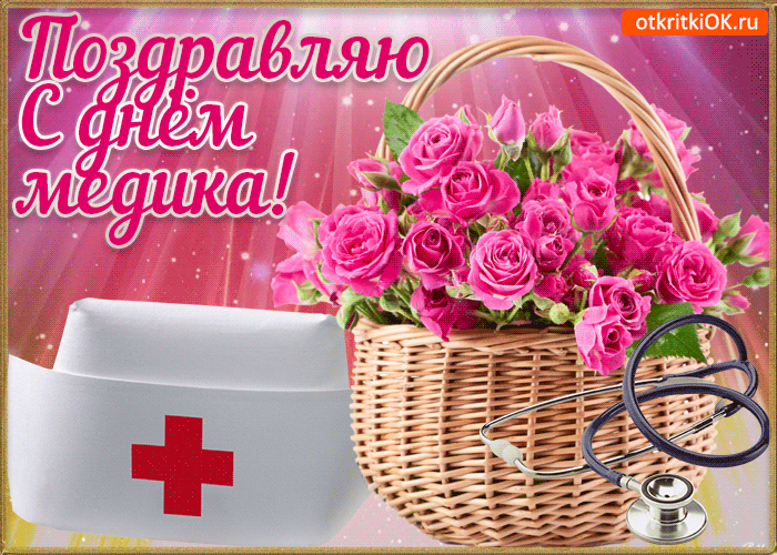 Открытки с Днем Медика бесплатно. Картинка с днём Медика.   