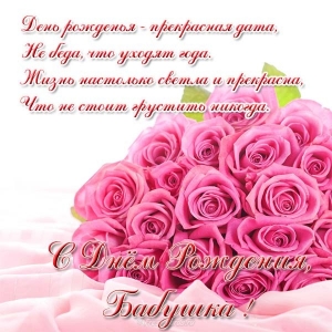 С днем рождения бабушка. С днём рождения бабушка скачать. Открытка с днём рож...