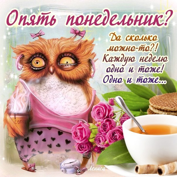 Красивые открытки с понедельником. Анимационные открытки с понедельником.