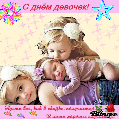 Нарисованные открытки ко Дню девочек. Открытка с фотографиями ко дню девочек.