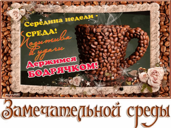 Открытка гиф анимация Пусть это среда Счастья тебе принесёт!