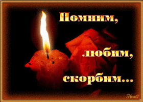 Свеча соболезнования. открытки с красными розами и свечами Соболезную.