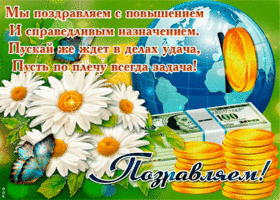 Картинка поздравляю с повышением. Картинка поздравление с повышением.