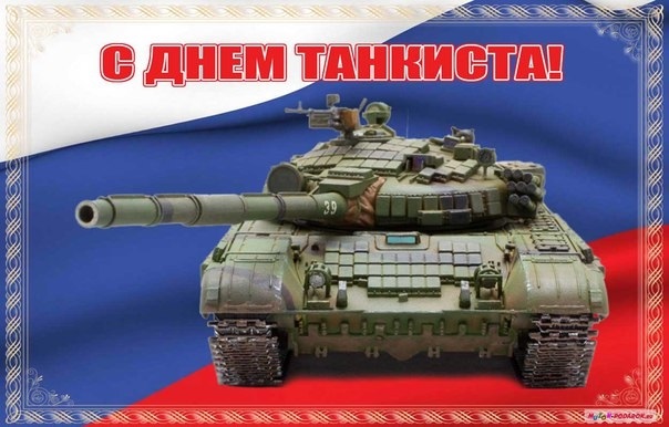 Картинки с праздником Днём танкиста. Картинки с Днём танкиста сыну.