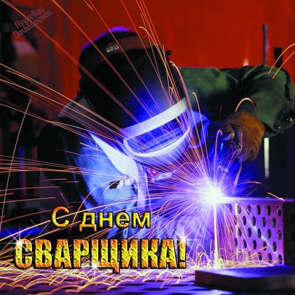 Открытки с поздравлением днём сварщика. Открытка День сварщика открытки с Дне...