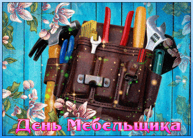 С Днём мебельщика картинка. Скачать открытки С днём мебельщика.