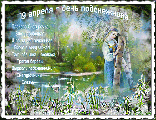 Открытки гиф подснежники. Картинки на день подснежника. Гиф картинки с днем п...
