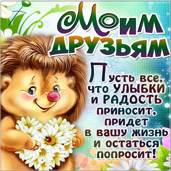 Открытки Картинка гиф с Днём друзей. Картинка с днём друзей прикольная. Картинка С днем друзей 9 июня. Картинка с днём друзей скачать. Картинки поздравления с Днём друзей. Картинки Поздравляю с Днём друзей. Картинки с Днём друзей скачать бесплатно.