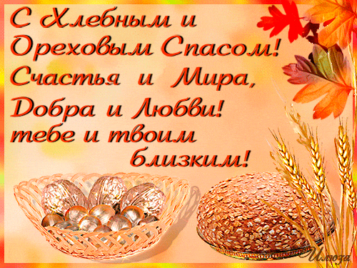 Красивые картинки с ореховым Спасом. Анимационные картинки с ореховым Спасом.