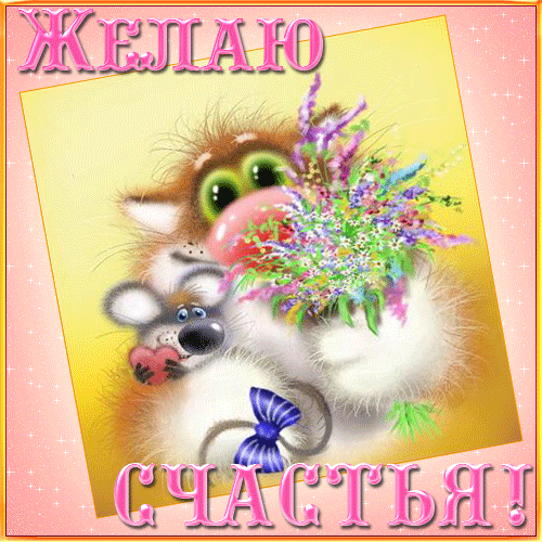 Открытка говори себе С утра счастье нам вставать пора! Как открытка гиф анима...