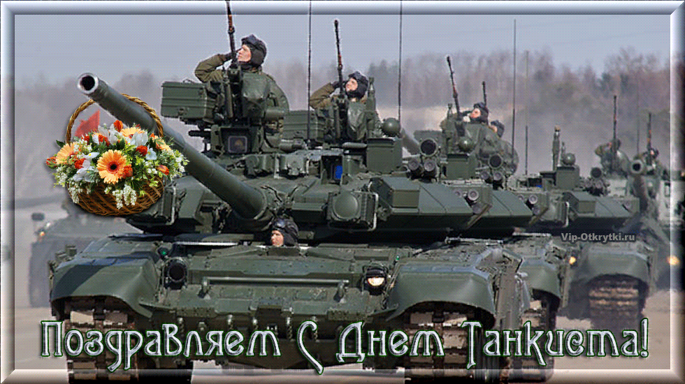 Картинки с праздником Днём танкиста. Картинки с Днём танкиста сыну.